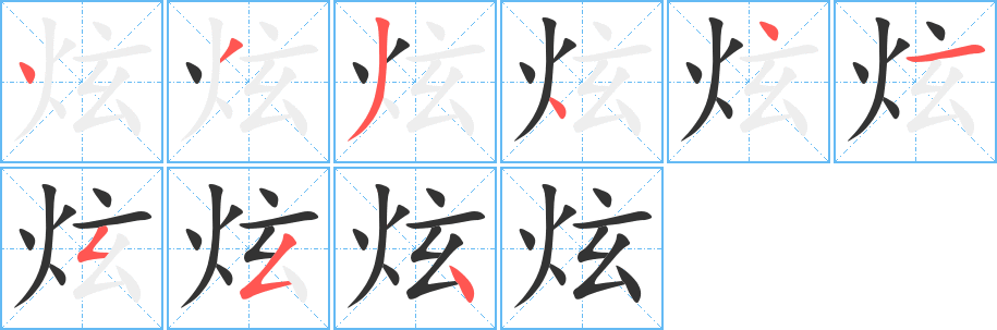 炫字笔顺写法