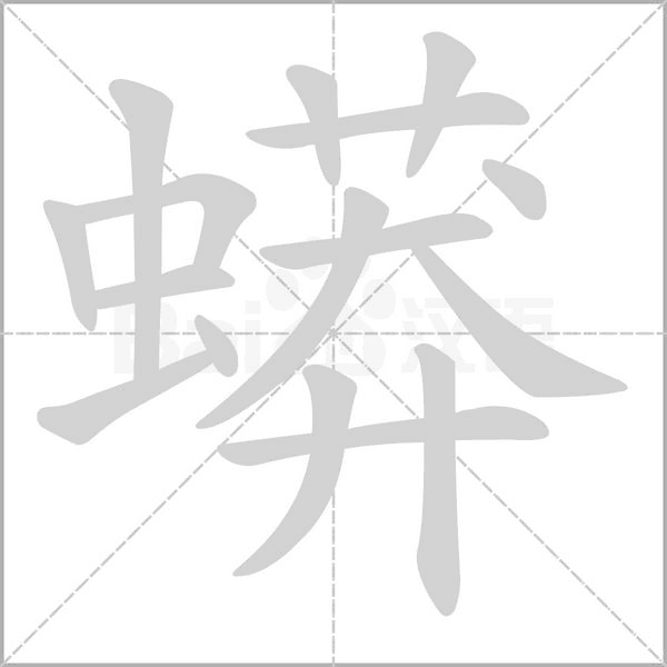 蟒字笔顺动画