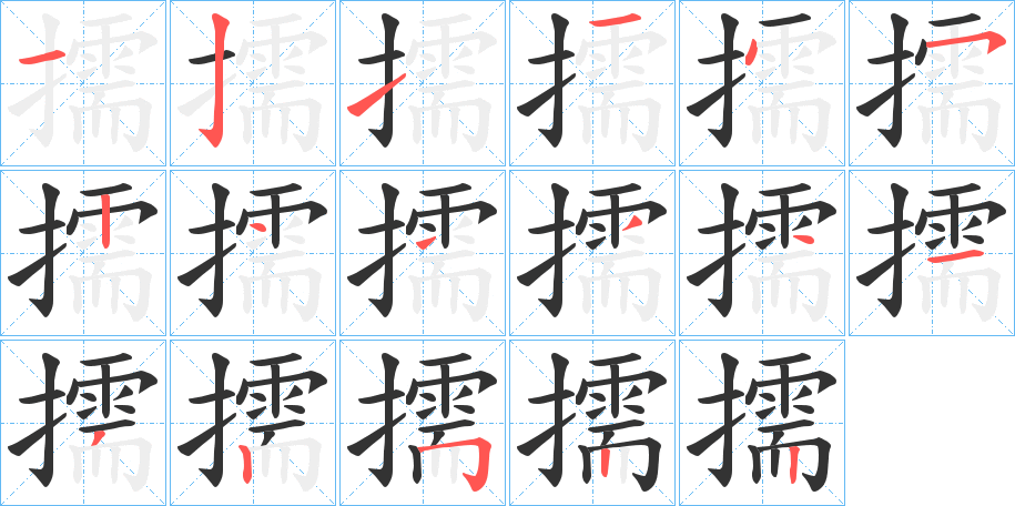 擩字笔顺写法
