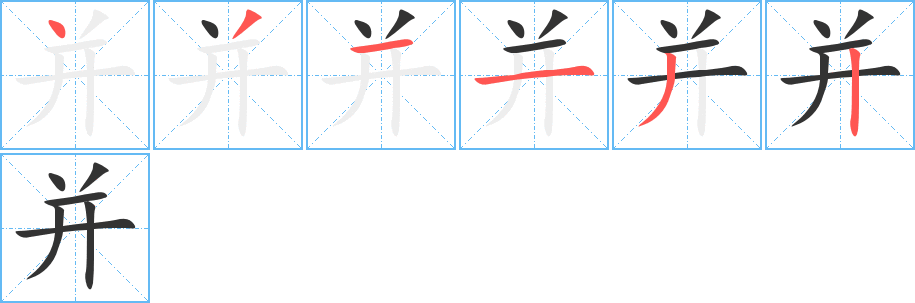 并字笔顺写法