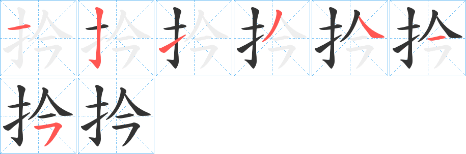 扲字笔顺写法