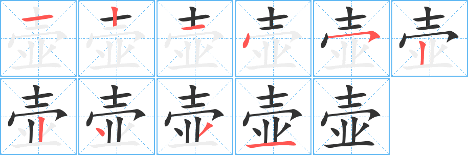 壶字笔顺写法