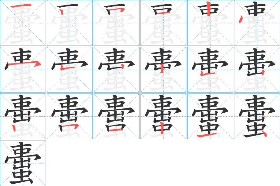 蟗字笔顺写法
