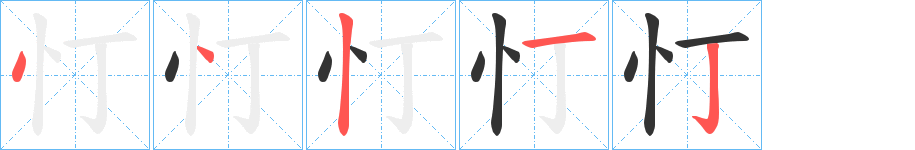 忊字笔顺写法