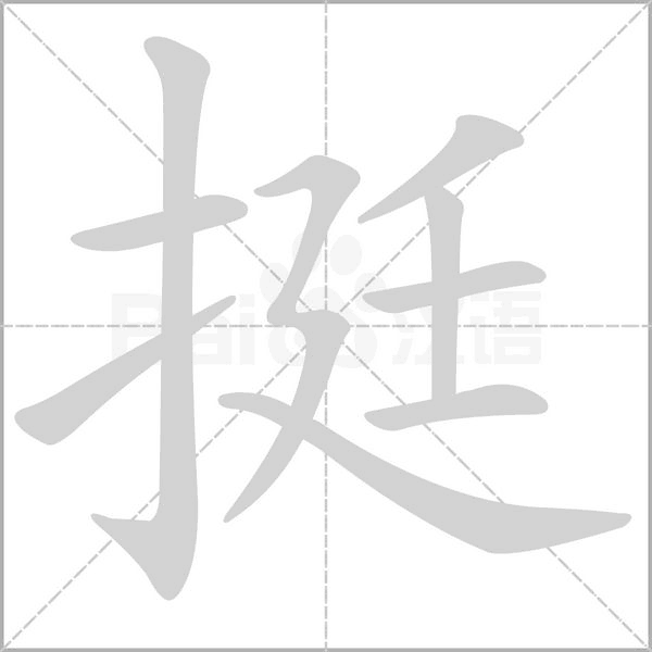 挺字笔顺动画
