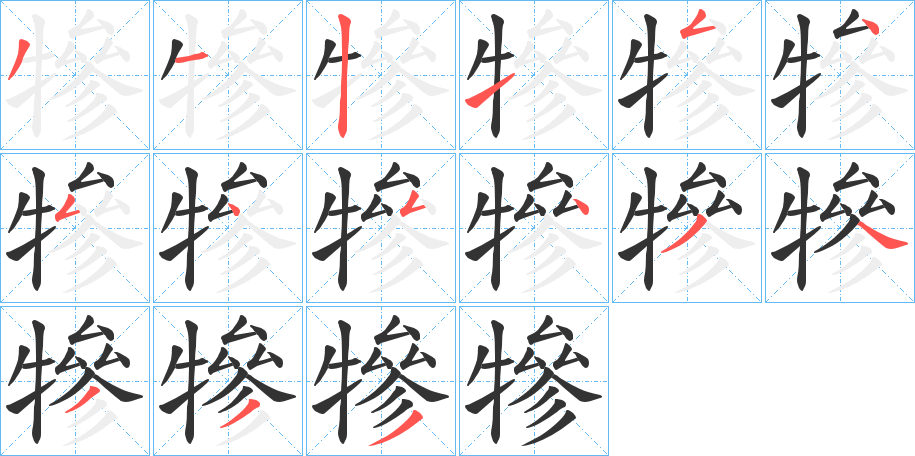 犙字笔顺写法