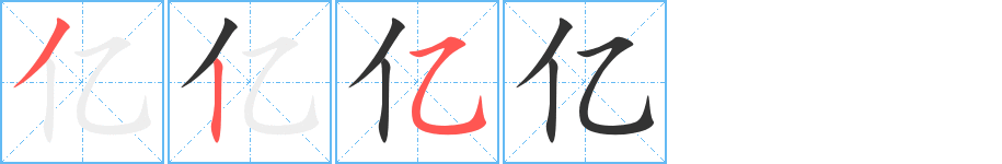 亿字笔顺写法