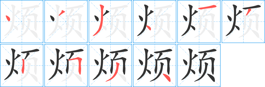 烦字笔顺写法