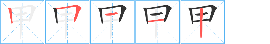 甲字笔顺写法