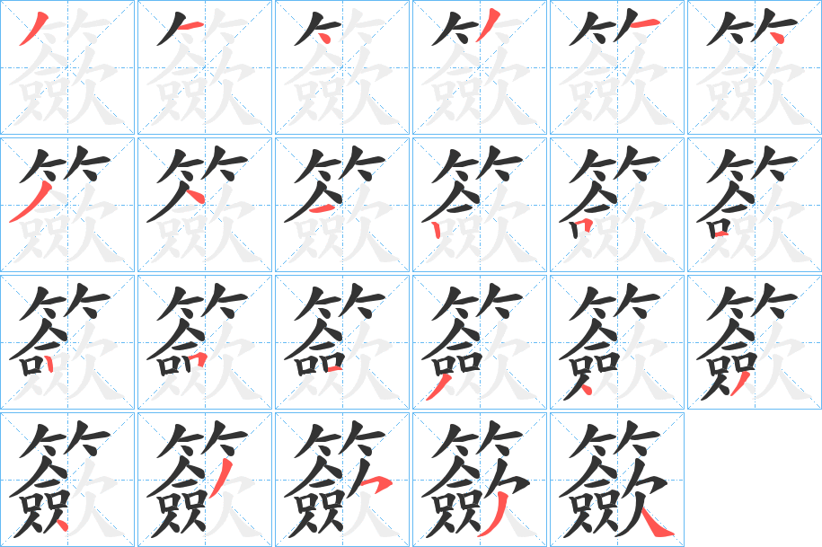 籨字笔顺写法
