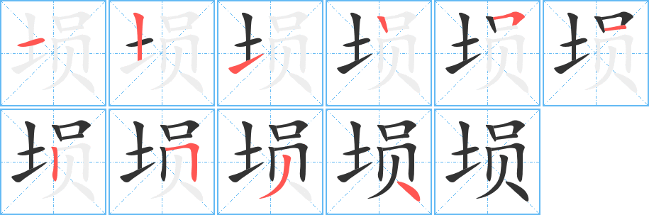 埙字笔顺写法