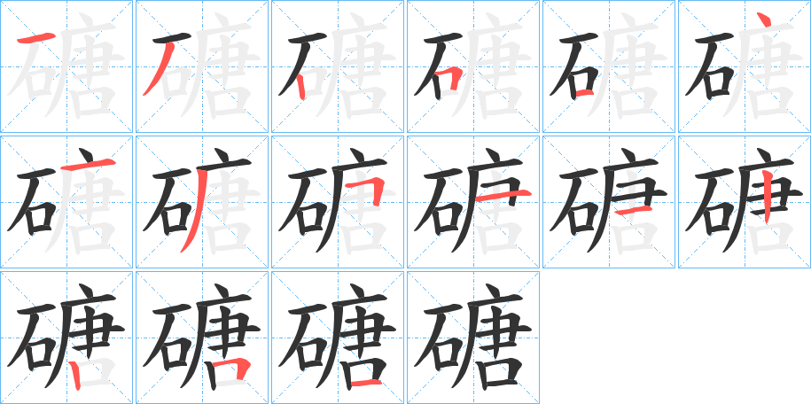 磄字笔顺写法