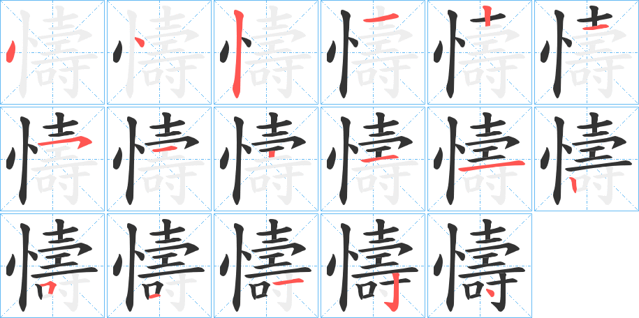 懤字笔顺写法