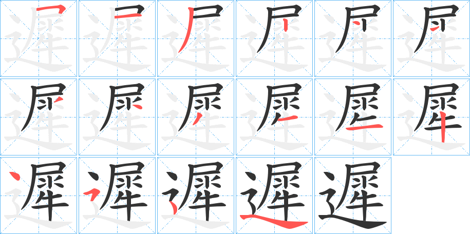 遲字笔顺写法
