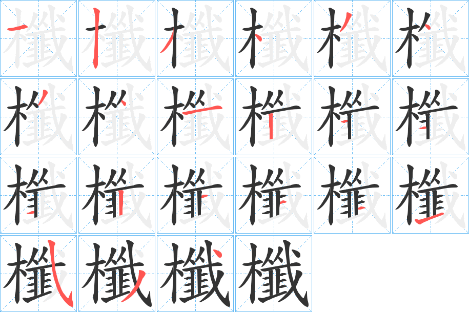櫼字笔顺写法