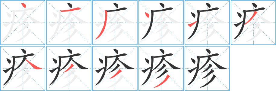 疹字笔顺写法