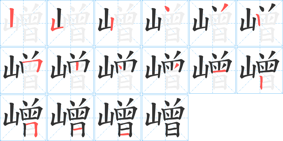 嶒字笔顺写法