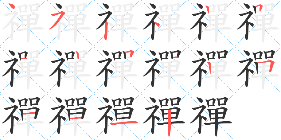 禪字笔顺写法