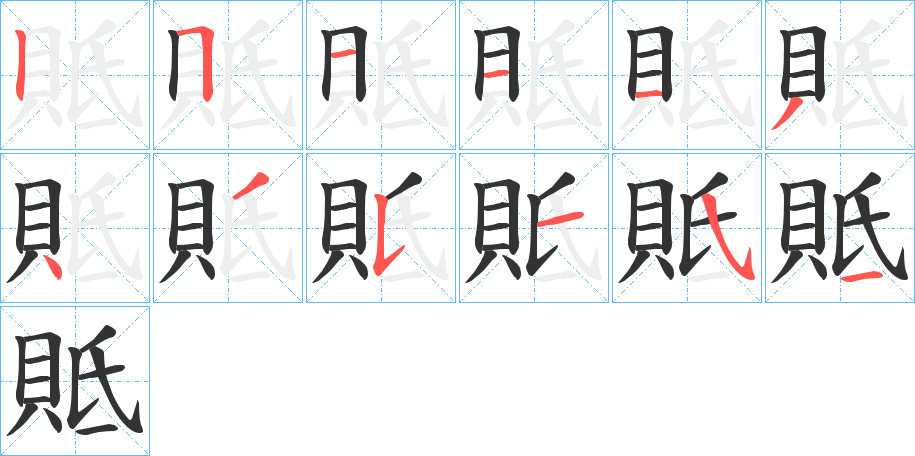 貾字笔顺写法