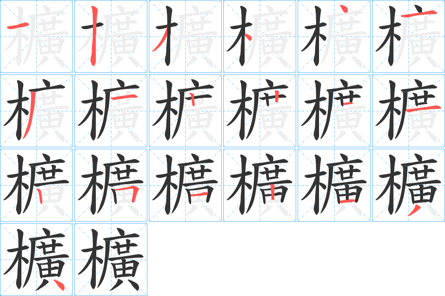櫎字笔顺写法