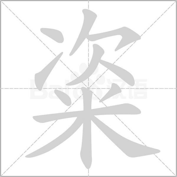 粢字笔顺动画