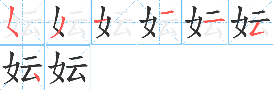 妘字笔顺写法