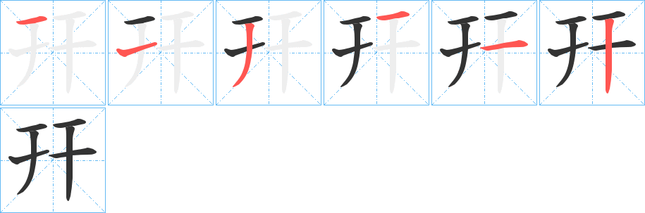 幵字笔顺写法