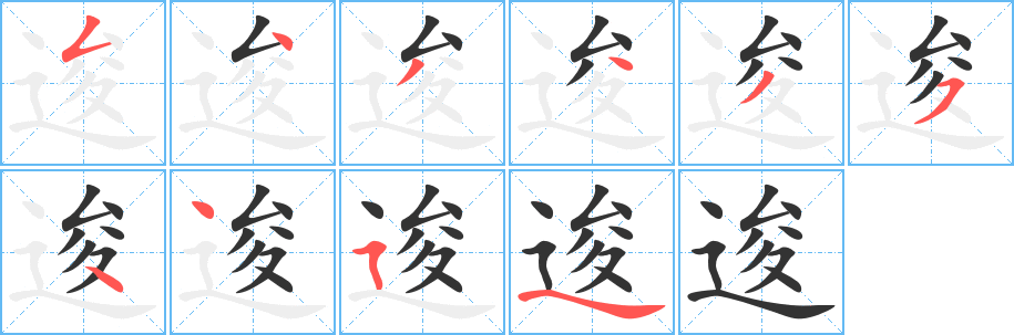 逡字笔顺写法