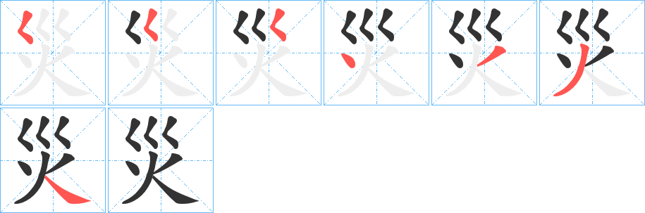 災字笔顺写法