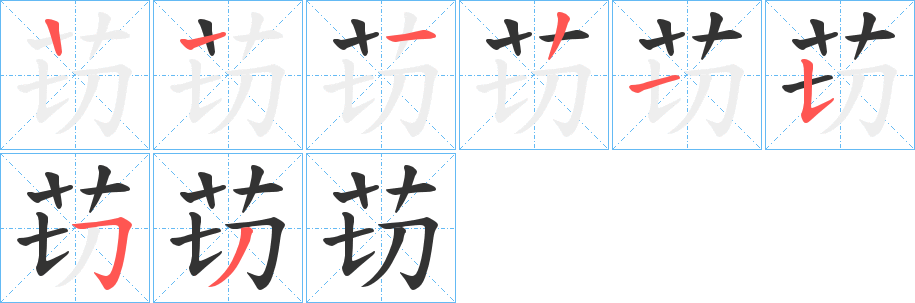 苆字笔顺写法