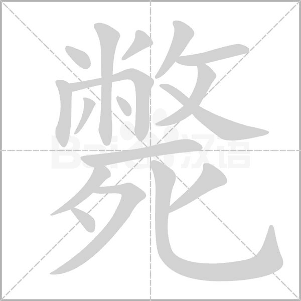 斃字笔顺动画
