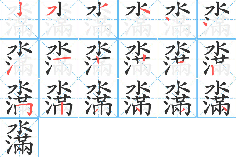 濷字笔顺写法