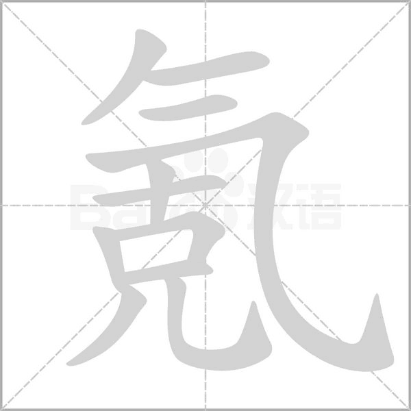氪字笔顺动画