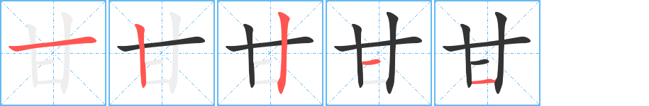 甘字笔顺写法