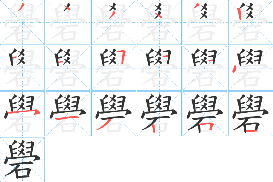 礐字笔顺写法