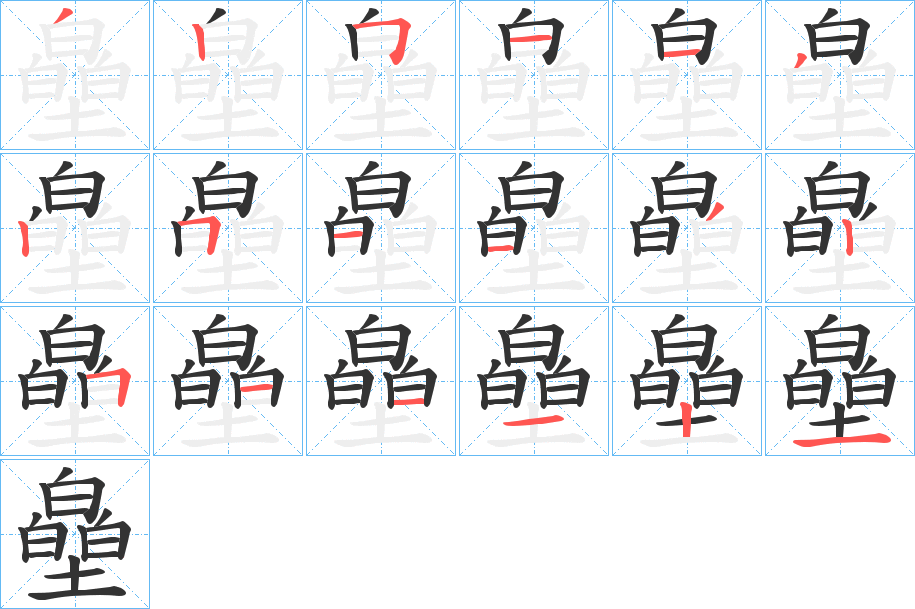 皨字笔顺写法