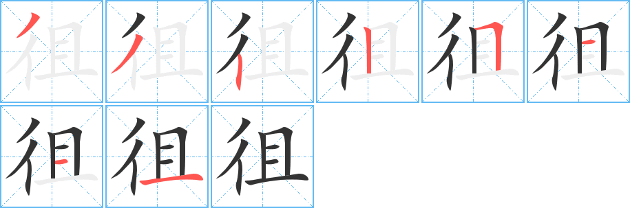 徂字笔顺写法