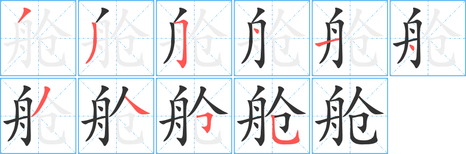舱字笔顺写法