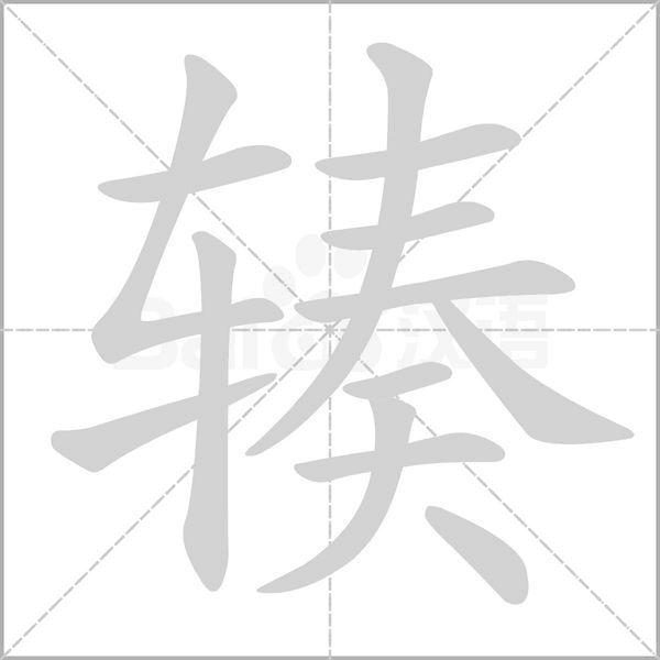 辏字笔顺动画