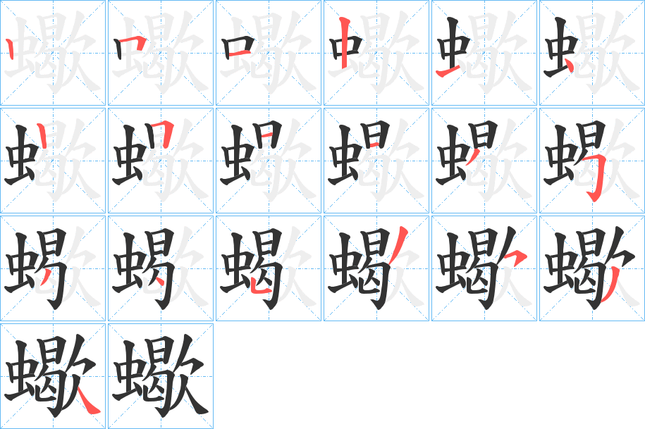 蠍字笔顺写法