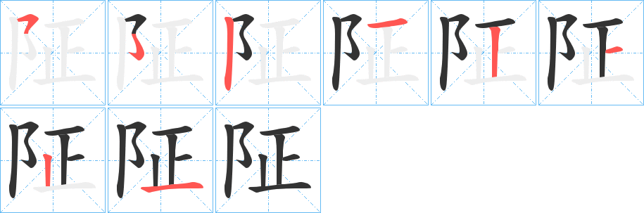 阷字笔顺写法