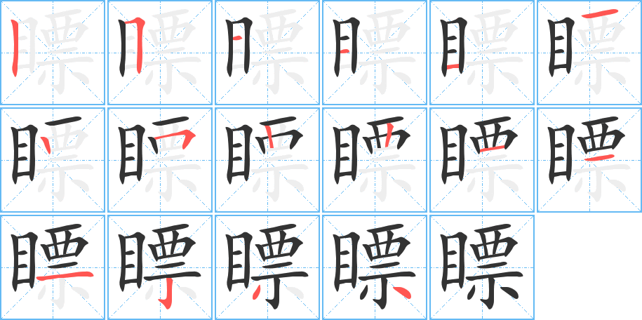 瞟字笔顺写法