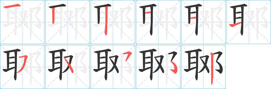 郰字笔顺写法
