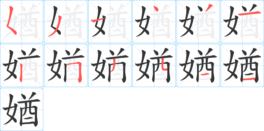 媨字笔顺写法