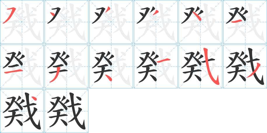 戣字笔顺写法
