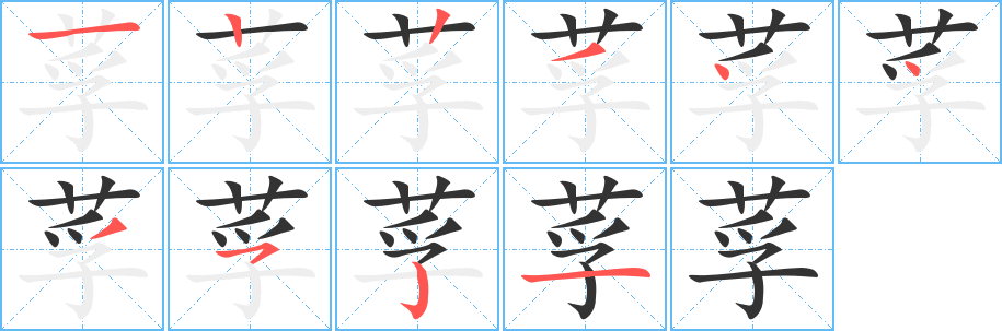 莩字笔顺写法