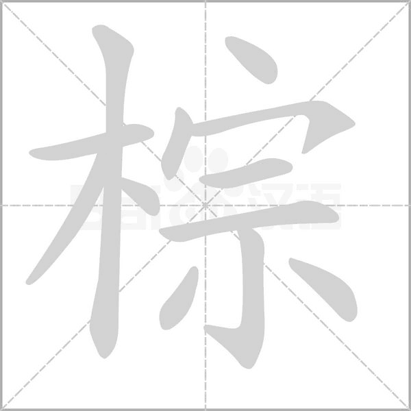 棕字笔顺动画