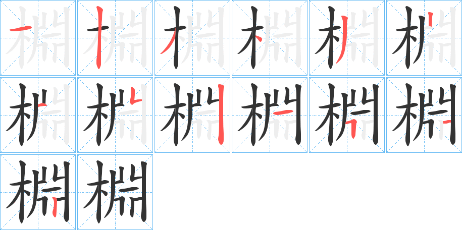 棩字笔顺写法