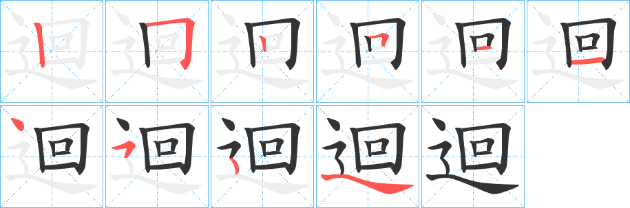 迴字笔顺写法