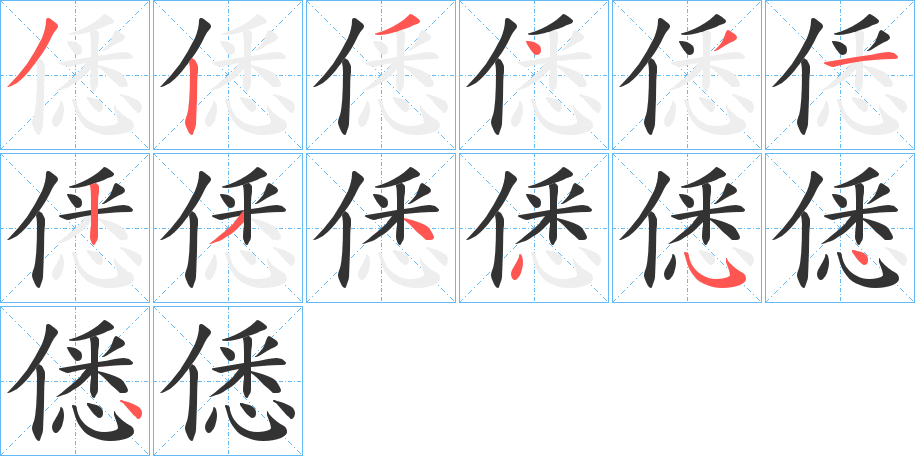僁字笔顺写法